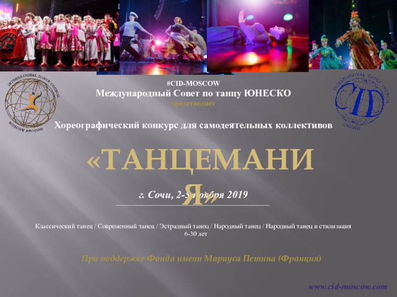 # С ID-MOSCOW
Международный Совет по танцу ЮНЕСКО
представляет
Хореографический