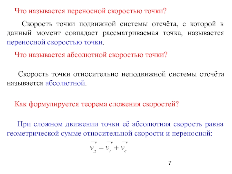 Абсолютно называться. Формула переносной скорости. Переносная скорость точки. Переносная система отсчета. Что называется скоростью точки.