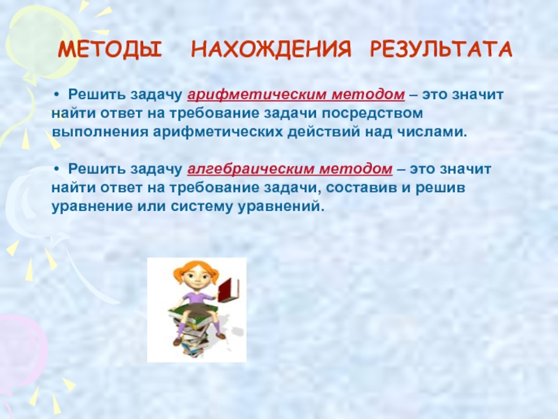 Что значит решался. Арифметический способ решения задач. Что значит решить задачу арифметическим способом. Методика решения арифметической задачи. Способы нахождения результатов арифметических действий.