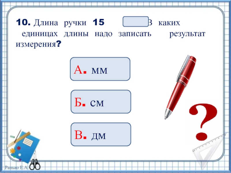 Какой надо записать. Длина ручки. Какая длина у ручки. Длина а1. Определить длину ручки и запиши результат.