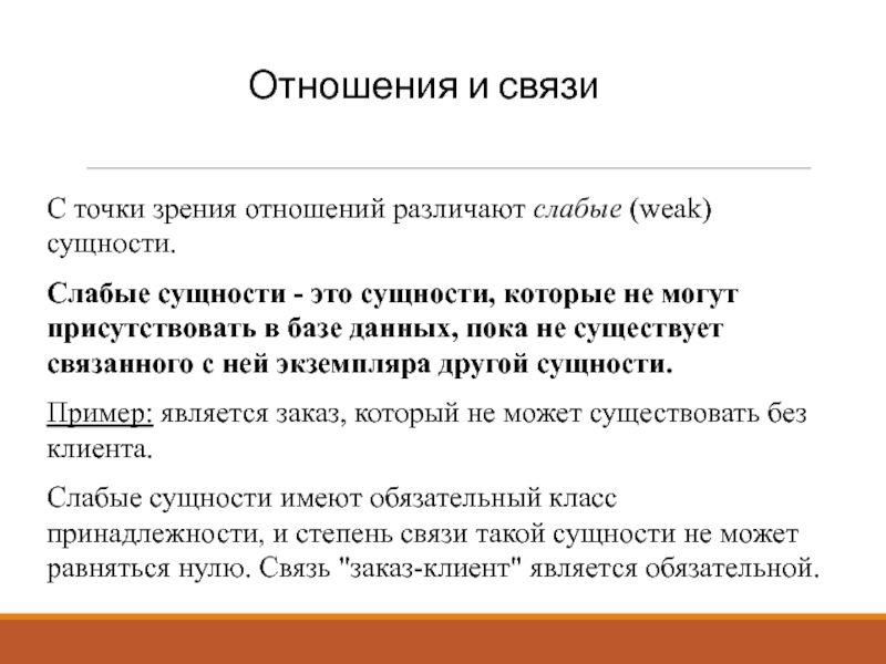 С точки зрения отношения. Слабая сущность пример. Сильные и слабые сущности базы данных. Слабая сущность в связи. Слабая сущность база данных.