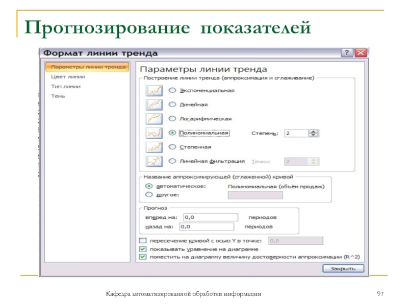 Прогнозирование показателейКафедра автоматизированной обработки информации