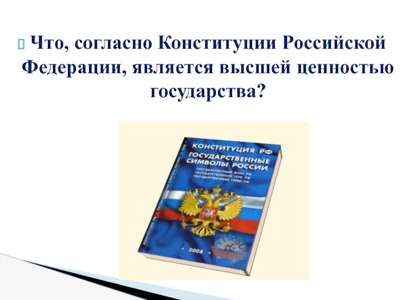 Что, согласно Конституции Российской Федерации, является высшей ценностью