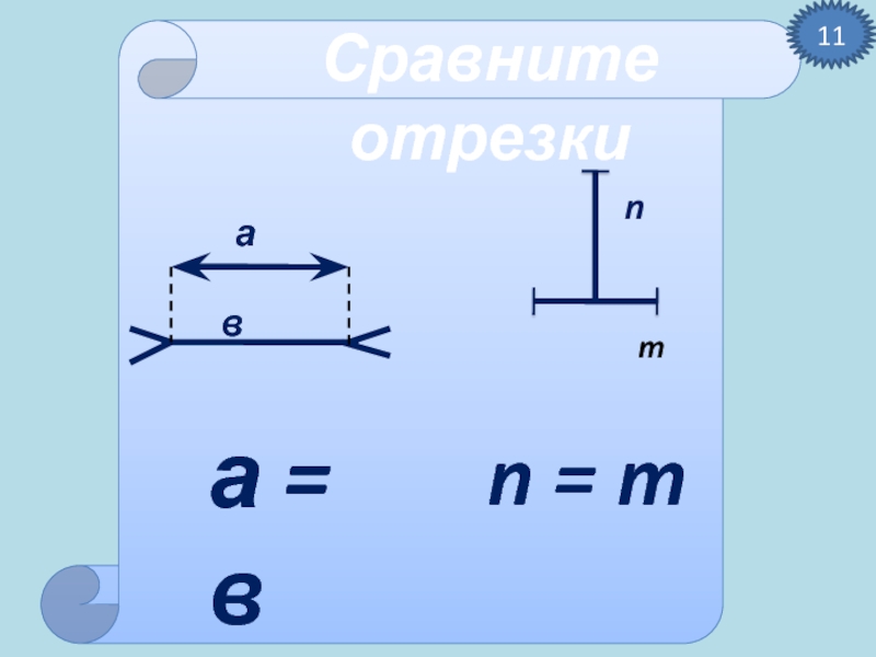 11 отрезки