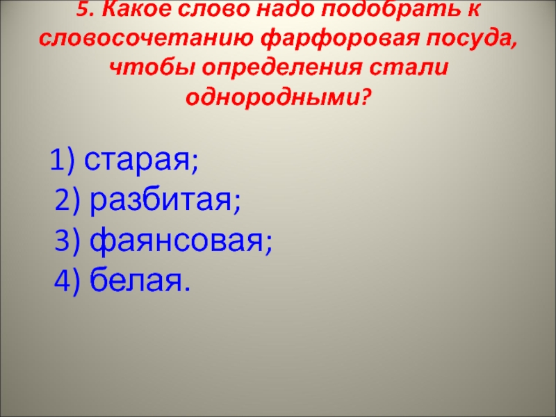 Какие слова надо подобрать