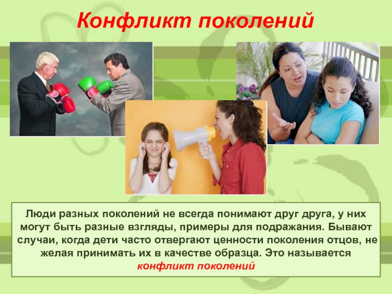 Конфликты с родителями презентация