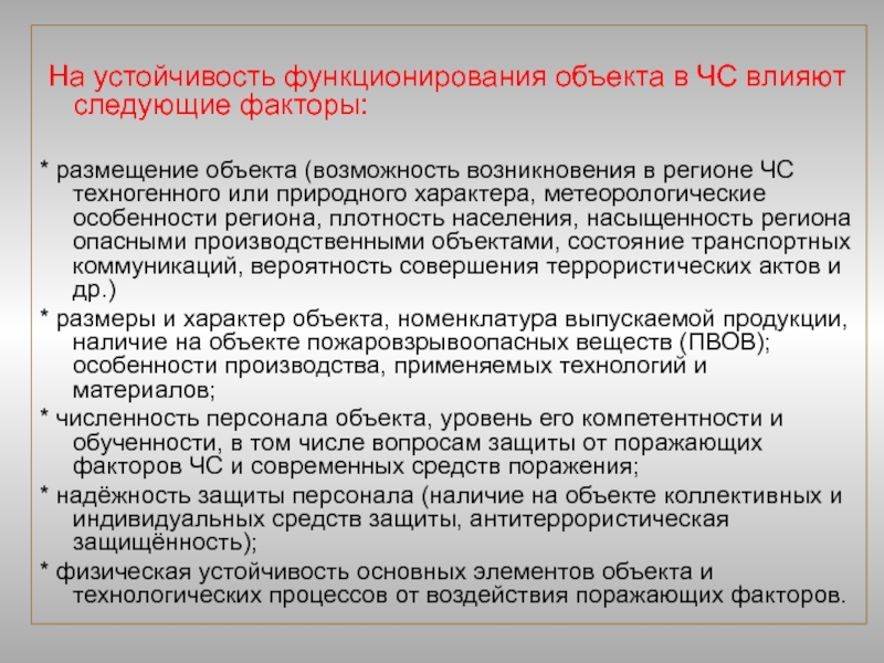 Функционирование объектов. Устойчивость функционирования. Устойчивость функционирования объекта в ЧС. Факторы определяющие устойчивость функционирования объектов. Факторы устойчивости объектов экономики.