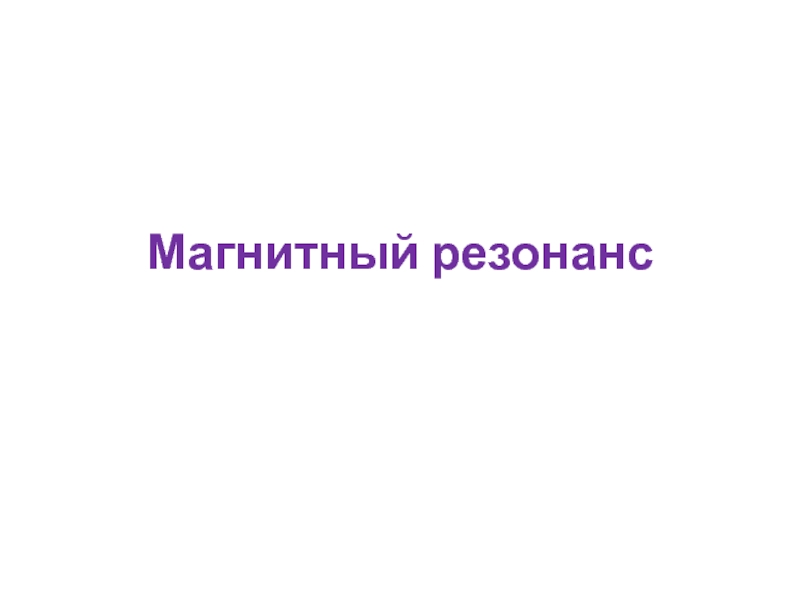 Презентация МагнитныйРезонанс-1 