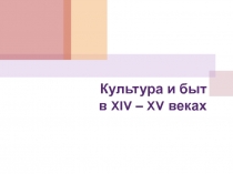 Культура и быт в XIV – XV веках