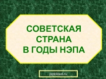 СОВЕТСКАЯ СТРАНА
В ГОДЫ НЭПА
pptcloud.ru