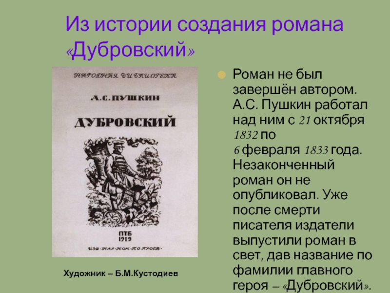 Дубровский 19 глава. Роман «Дубровский» (1833).. История создания Дубровского. Пушкин а. 