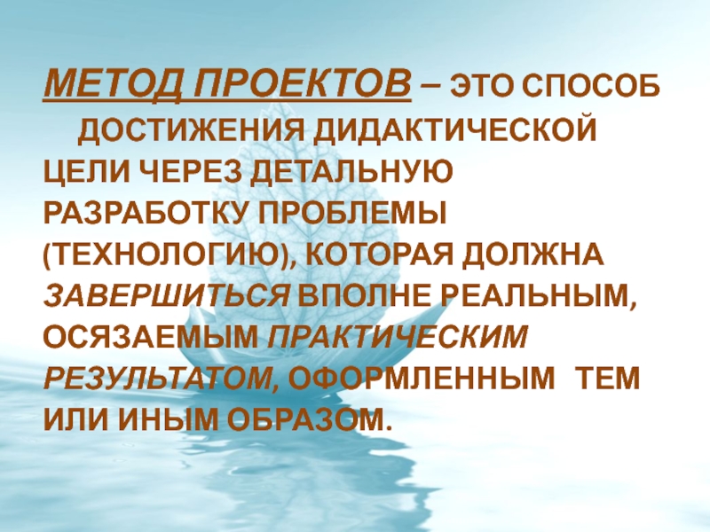 Достижение дидактических целей. Способ достижения дидактической цели. Метод проектов … Способ достижения дидактической деятельности. Методы достижения счастья. Что такое способы достижения изохронности.