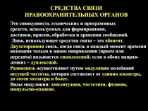 СРЕДСТВА СВЯЗИ ПРАВООХРАНИТЕЛЬНЫХ ОРГАНОВ