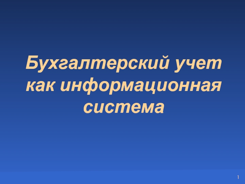 Бухгалтерский учет как информационная система
1