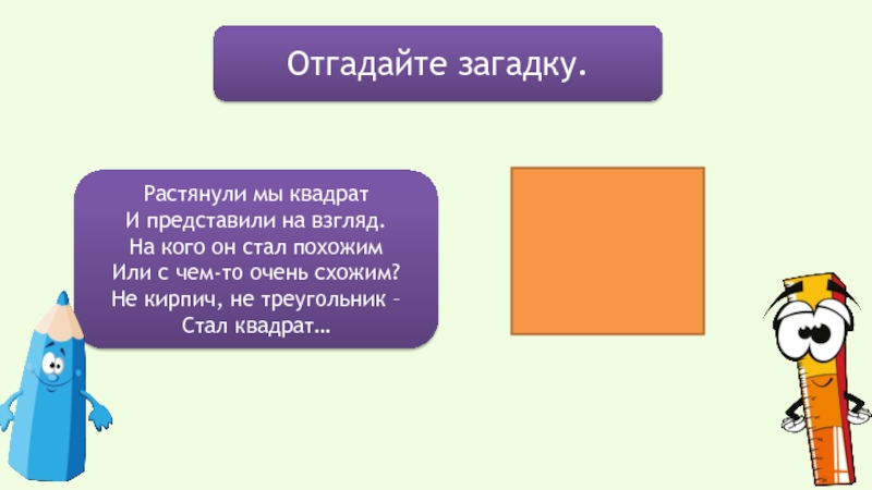 Стань квадратной. Загадки про науку геометрию. Растянутый квадрат. Загадка про науку геометрию для детей. Загадка про растяжку.