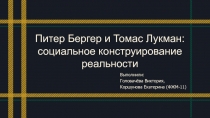 Питер Бергер и Томас Лукман : социальное конструирование реальности