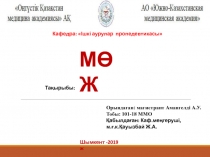 Кафедра: Ішкі аурулар пропедевтикасы
МӨЖ
Орындаған: магистрант Амангелді