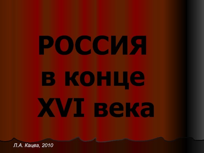 Презентация РОССИЯ в конце XVI века