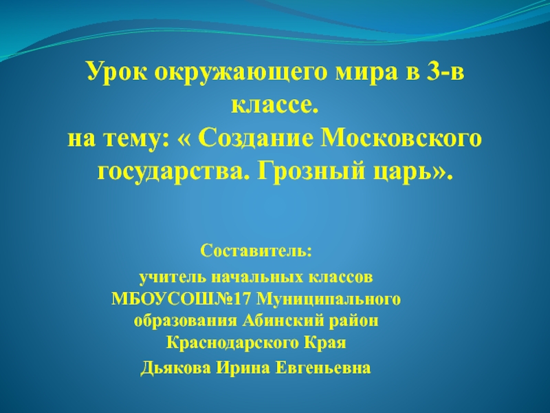 Презентация Создание Московского государства. Грозный царь 3 класс