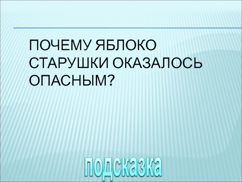 подсказкаПОЧЕМУ ЯБЛОКО СТАРУШКИ ОКАЗАЛОСЬ ОПАСНЫМ?