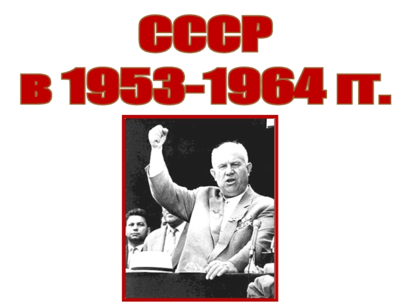 СССР в 1953-1964 гг