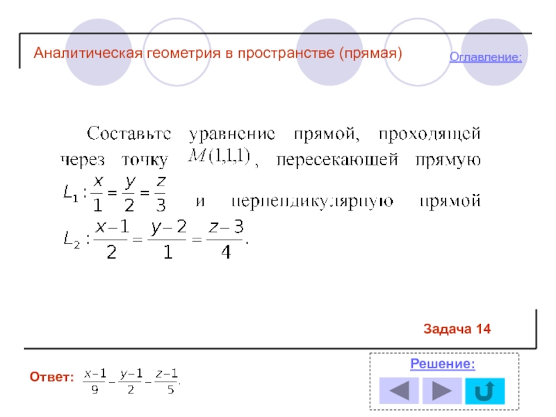 Прямая в пространстве задачи. Репер аналитическая геометрия. Аналитическая геометрия r. Квадрика аналитическая геометрия. Аналитическая геометрия 6 звенного манипулятора.