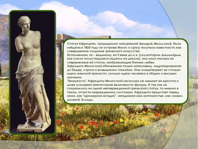 Как называли венеру в древности. Афродита Милосская скульптура древней Греции. План и Афродита скульптура Греция.