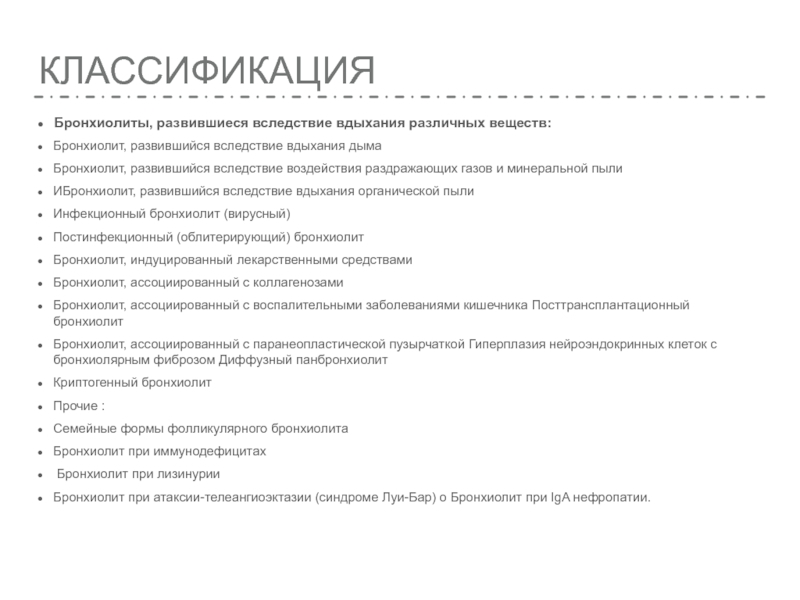 Бронхиолит код мкб. Бронхиолит мкб. Хронический бронхиолит мкб 10. Бронхиолит код по мкб. Хронический бронхиолит у детей мкб 10.