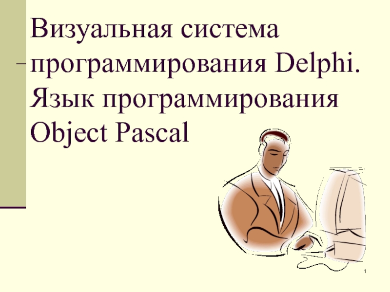 Визуальная система программирования Delphi. Язык программирования Object Pascal
