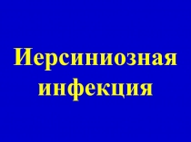 Иерсиниозная инфекция