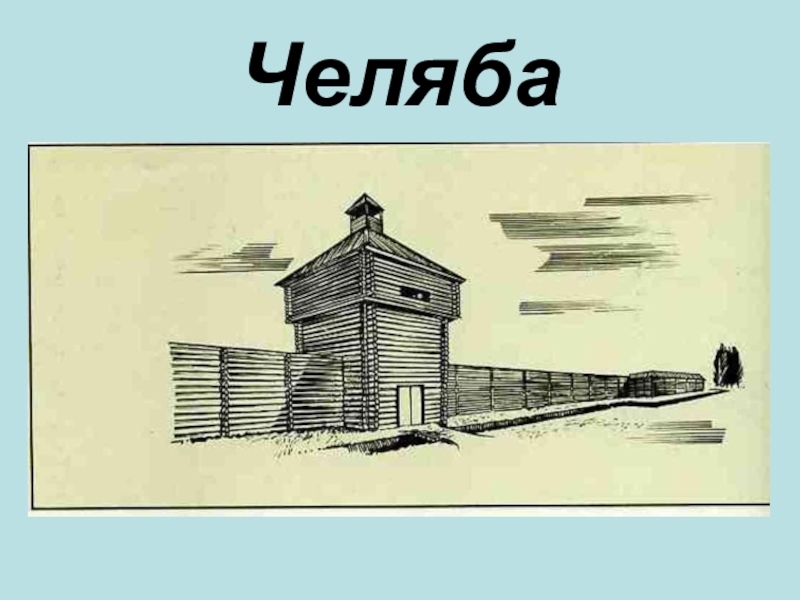 Деревни челяба. Челябинская крепость 1736. Башкирская деревня Челяба. Чебаркульская крепость 1736 год. Сторожевая крепость Челябинск.