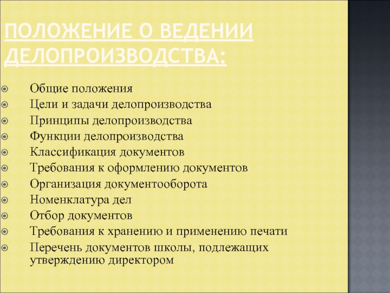 Ведение делопроизводства. Цели и задачи делопроизводства. Цели задачи и принципы делопроизводства. Задачи делопроизводителя. Положение о делопроизводстве.