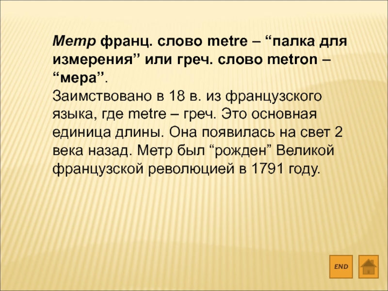 Текст метр. Слова с метр. Слова со словом метр. Значение слова метр. Объяснение слова метр.