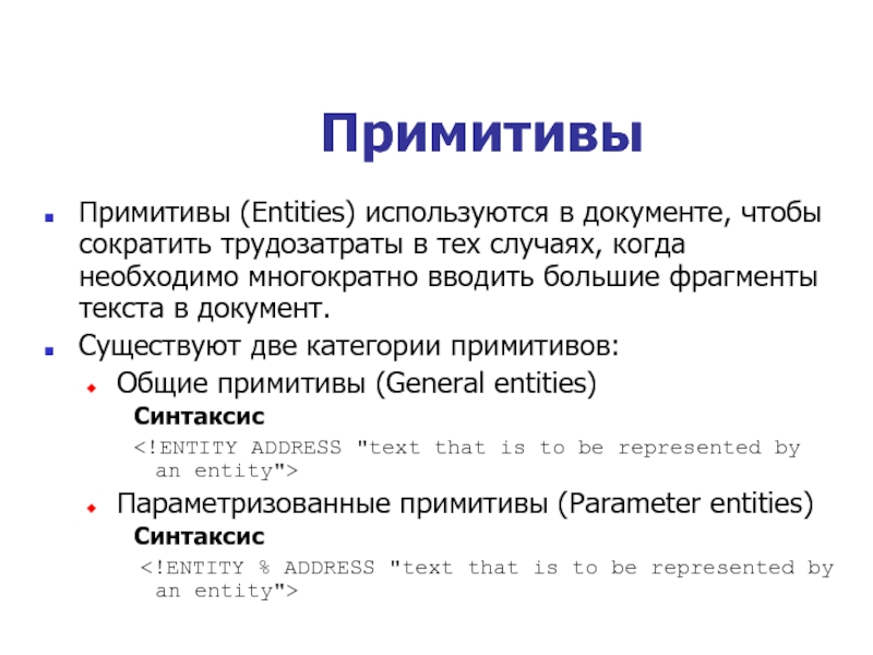 Примитивный словарь. Тексты-Примитивы. Примитив в программировании это. Понятие примитива. Слова Примитивы.