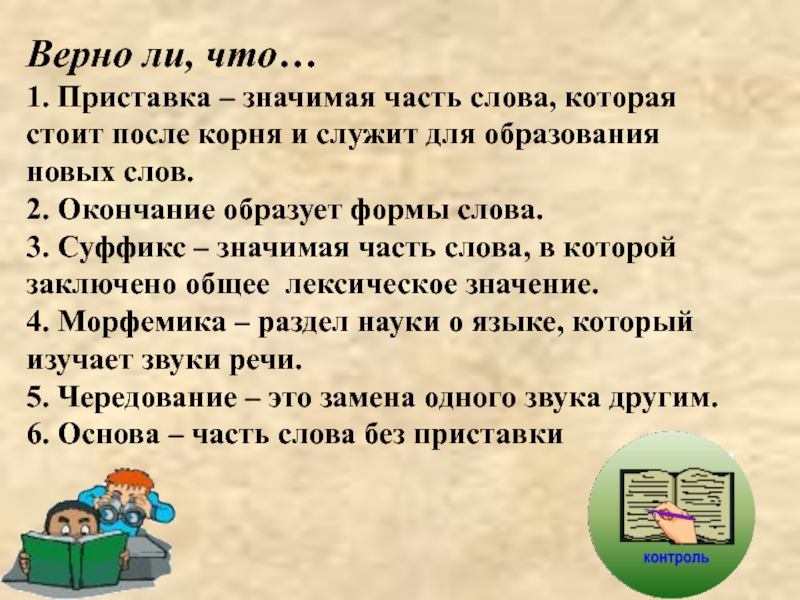 Приставка образует новые слова. Значимая часть слова которая служит для образования формы слова. Корень служит для образования новых слов. Приставка это значимая часть слова. Значимая часть слова которая служит для образования новых слов.