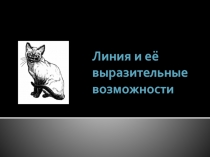 Линия и её выразительные возможности