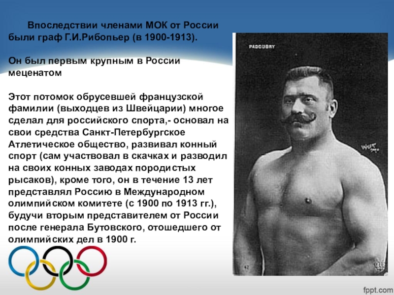 Кто был первым международной комитета. Первым представителем российского олимпийского комитета был. Первые представители МОК.