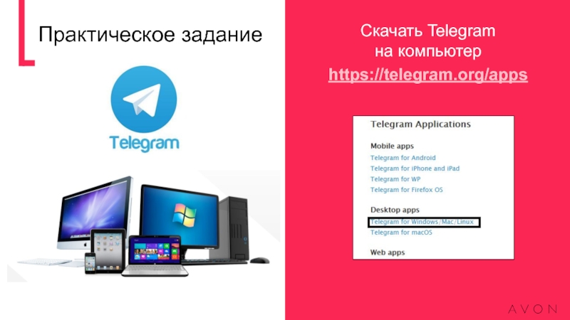 Практическое заданиеhttps://telegram.org/appsСкачать Telegram на компьютер