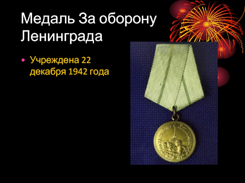 Медаль За оборону ЛенинградаУчреждена 22 декабря 1942 года