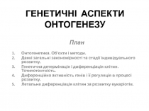 ГЕНЕТИЧНІ АСПЕКТИ ОНТОГЕНЕЗУ