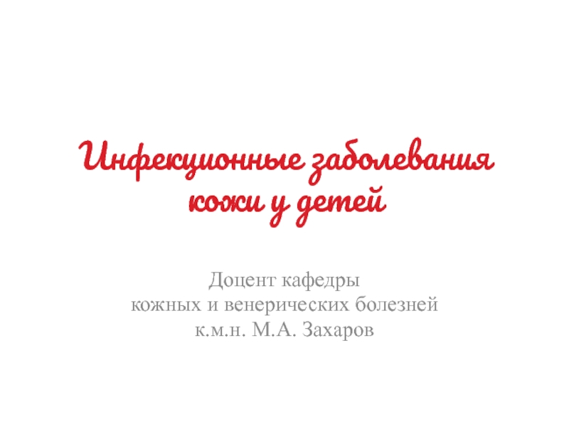 Инфекционные заболевания кожи у детей