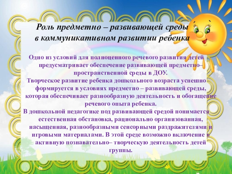 Условия развития речи. Консультация предметно развивающая среда для родителей. Что такое роль предметно-развивающей среды в детском саду. Функции предметно-развивающей среды в ДОУ. Роль предметно-развивающей среды в ДОУ.