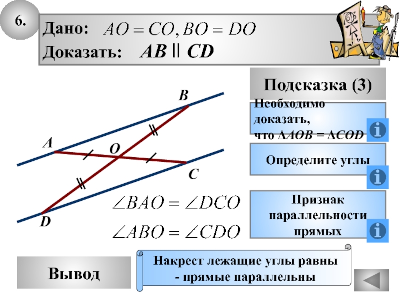 Доказать что прямые равны. Накрест лежащие углы равны. Накрест лежащие углы равны доказательство. Доказательство накрест лежащих углов. Накрест лежащие углы 7 класс геометрия.