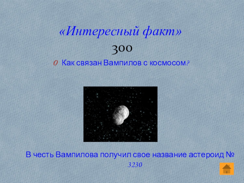 Астероиды названные в честь. Астероид названный в честь блока. Астероид Пастернак. Астероид 3010 Ushakov.