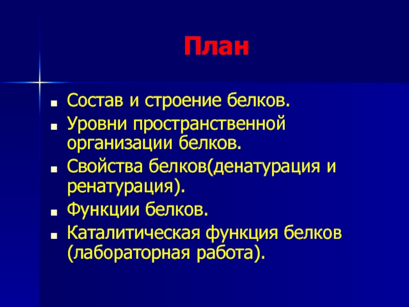 Уровни белков. Лабораторная работа свойства белков. Лабораторная работа на белки. Лабораторная работа белки свойства белков. Уровни белков свойства.