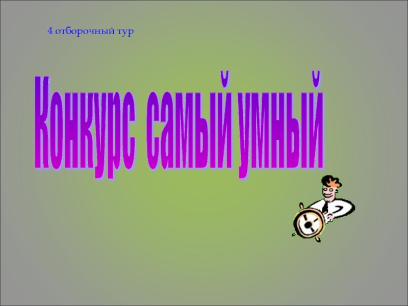 4 умный