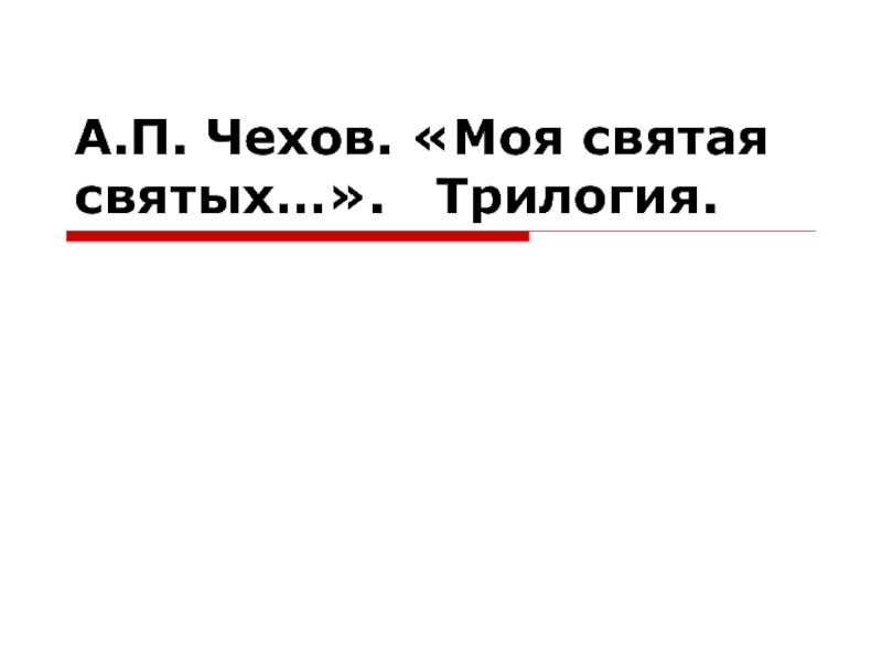 А.П. Чехов. «Моя святая святых…». Трилогия