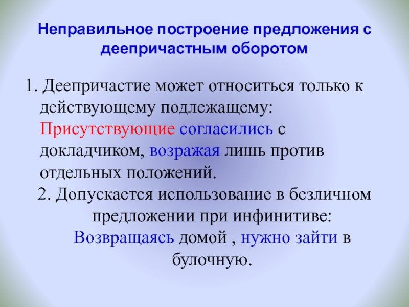 Неправильное построение предложения с деепричастным оборотом1. Деепричастие может относиться только к действующему подлежащему: Присутствующие согласились с докладчиком,