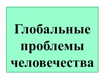 Презентация по географии 10 класс 