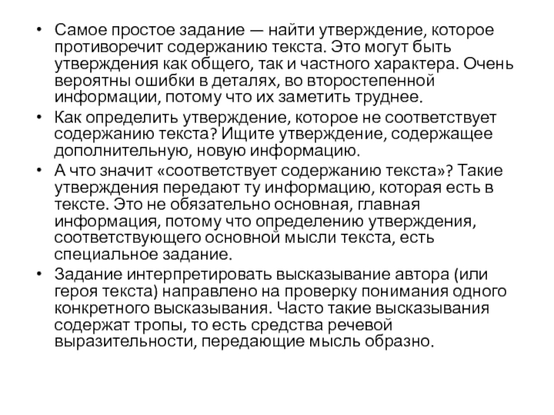 Есть утверждения. Статьи частного характера. Противоречит содержанию текста утверждение согласно которому. Выберите утверждение которое противоречит. Как называется утверждение содержащее противоречие.